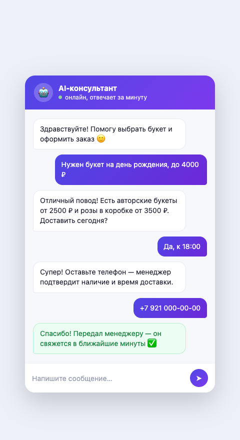 Чат-бот на сайте клиента
